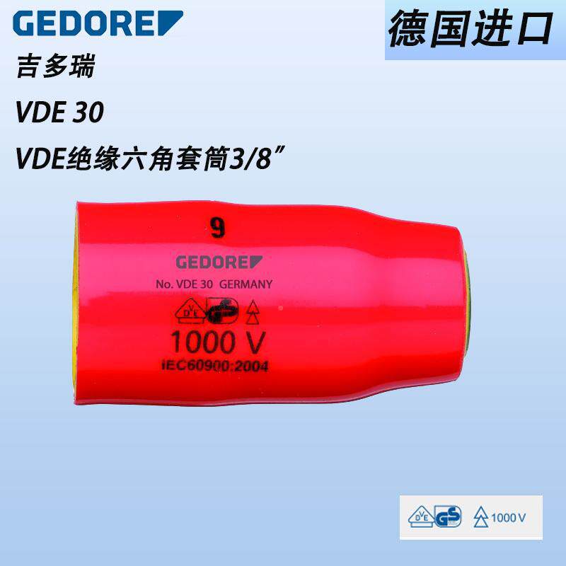 六德国GEDORE多瑞VDE3无品牌/绝缘角筒3/8"套安全绝缘1吉000V