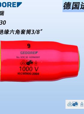 六德国GEDORE多瑞VDE3无品牌/绝缘角筒3/8