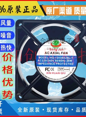 全新原装新环球SONG JUN HQ-12038A2BL/T 12cm厘米220V散热风扇