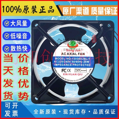 全新原装新环球SONG JUN HQ-12038A2BL/T 12cm厘米220V散热风扇