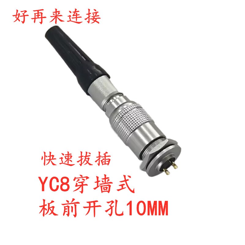 YC8航空插头插座2-3针4-5孔6-7芯连接器M10穿墙板前焊接线快速插