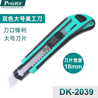 台湾宝工DK-2039自动刀匣美工刀介刀壁纸刀割刀手工大号裁纸刀片