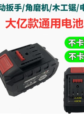通用大亿艺锂电池电动扳手电池48VF88VFA3冲击扳手角磨机电锤充电