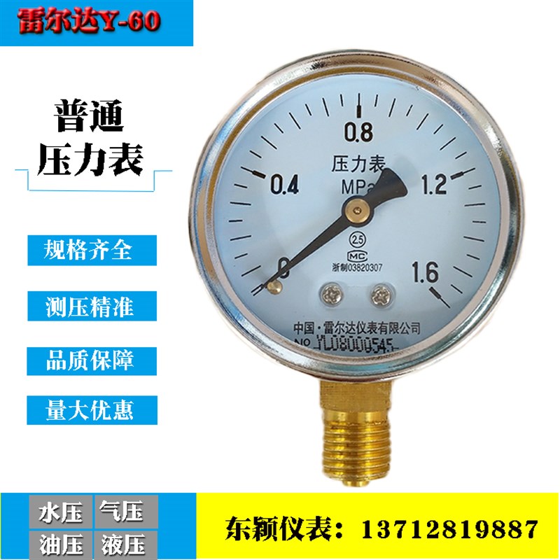 雷尔达压力表Y60 0.6/1/1.6/2.5/-0.1-0MPA真空压力表气压表水压