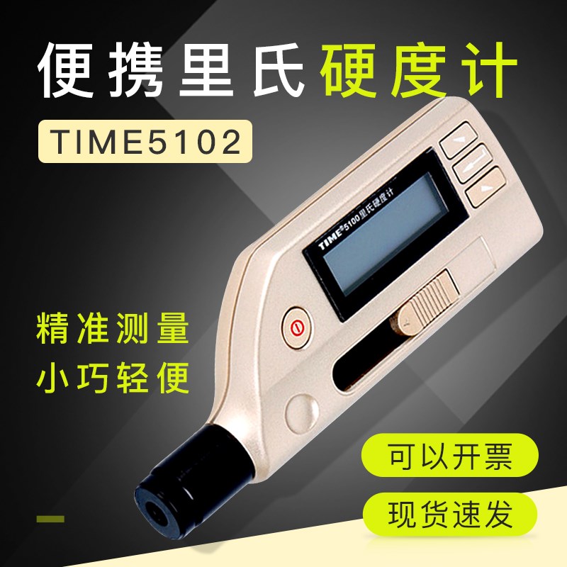 新款北京时代之峰TIME5102一体式金属里氏硬度计 TH172笔式硬度计