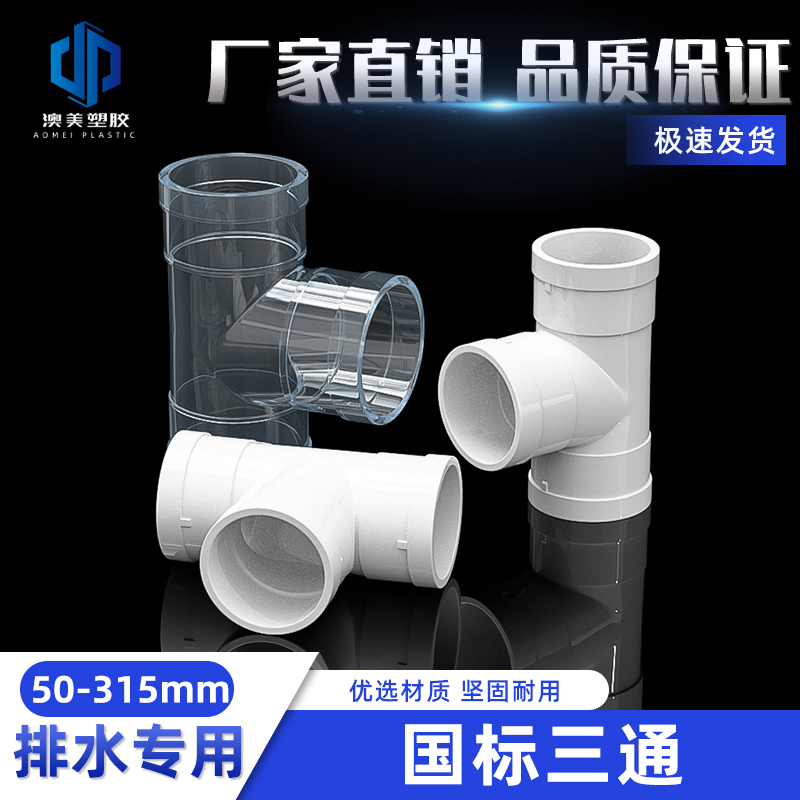 PVC国标三通接头排水管等径下配件透明蓝管件75 110 160 200mm