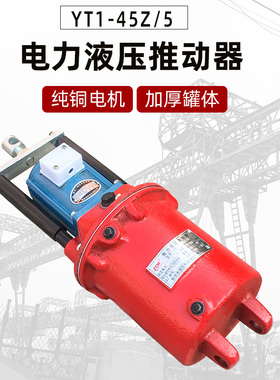热销焦作电力液压推动器YT1-18Z/2 25Z/4 45Z/6 90Z/8抱闸罐