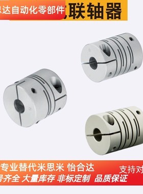 替换米思米CPSSC12-4-5 16 20 25 32 40  联轴器 沟槽式夹持型