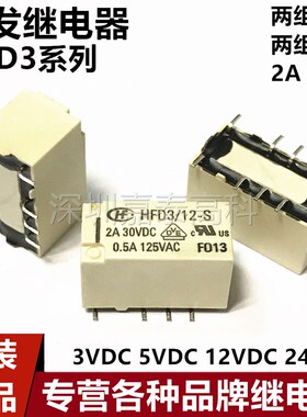 宏发继电器HFD3/3/5/12/24-S -L2S 3V-5V-12V-24V 2A 8/10脚 贴片