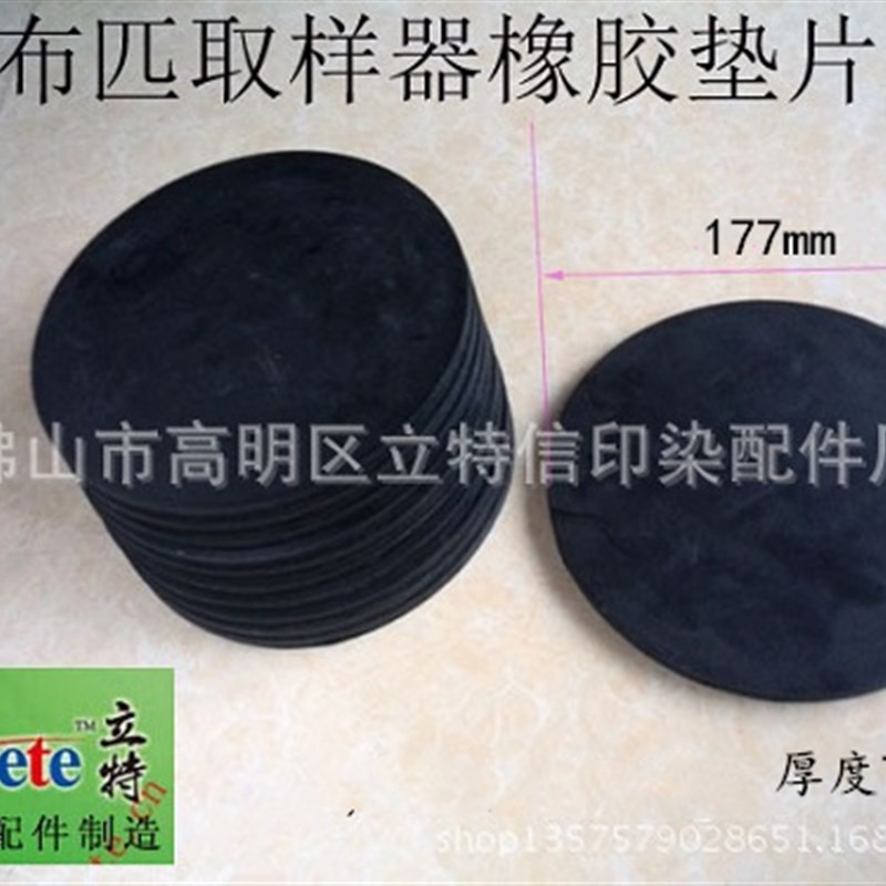 【优质加厚】定型机圆盘取样器橡胶垫片177*7mm