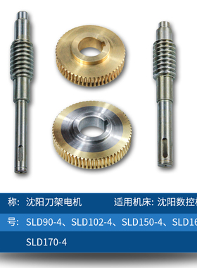 沈阳数控机床 精诚刀架SLD90-4配件 沈阳150-4蜗轮蜗杆 涡轮涡杆