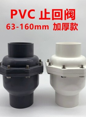PVC止回阀翻板式63 75 90 110 160mm单向止逆阀门塑料给水管配件