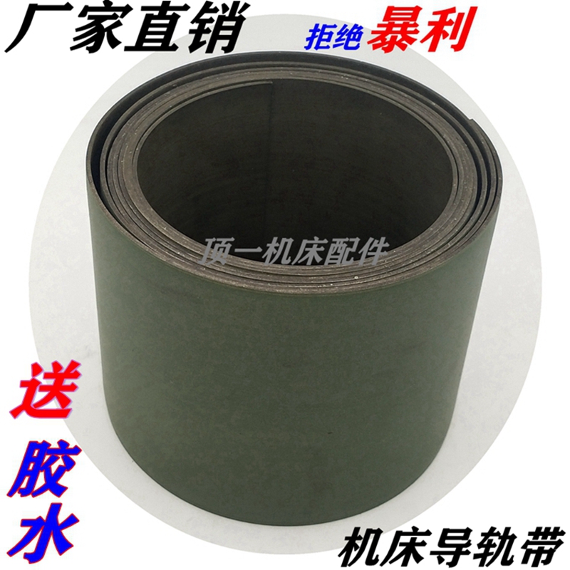 铣床数控机床导轨耐磨软带 加工中心耐磨胶硬轨导轨带贴塑带帖塑