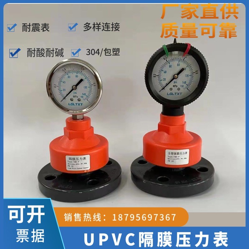 UPVC塑料隔膜压力表DN15/20/25/32法兰连接包塑耐震压力表水压表
