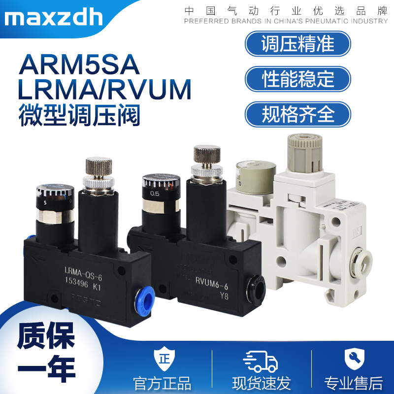 微型减压阀RVUM4-4/6-6 FESTO型LRMA-QS-04/06 ARM5SA-06/08-A