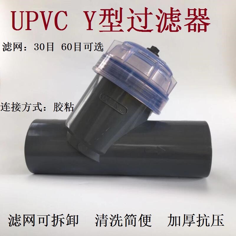 Y型过滤器UPVC工程塑料耐酸碱防腐工业级透明管道过滤器90-110mm