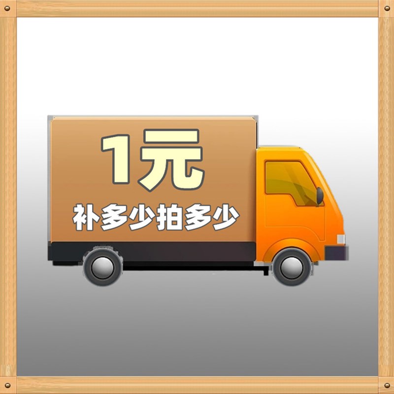 补邮费补多少拍多少补差价专用链接