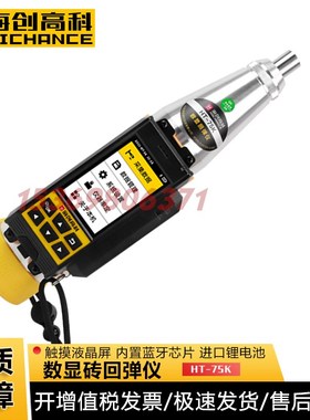 海创高科HT-75K砖回弹仪测砖回弹仪蓝牙数显打印砖强度检测仪