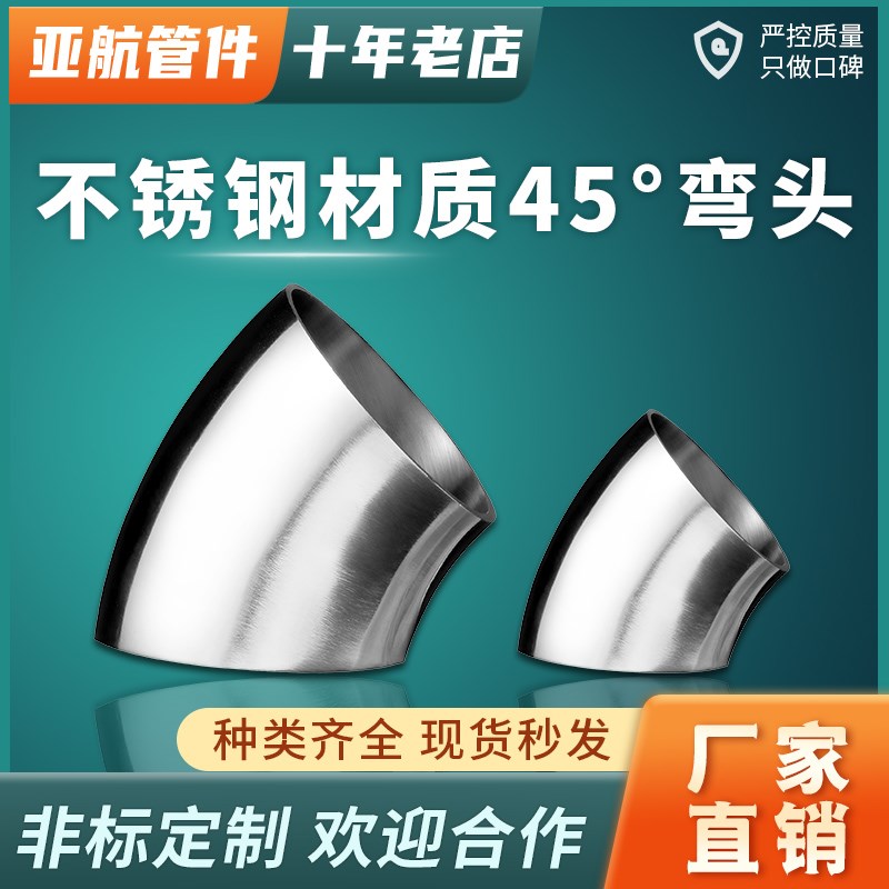 304/316不锈钢45度卫生级弯头扶手弯管双镜面抛光水管配件焊接弯