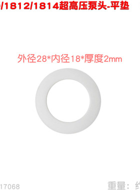 超高压清洗机1810 1812 1814型泵头平垫18X28X2 硬垫洗车机易损件