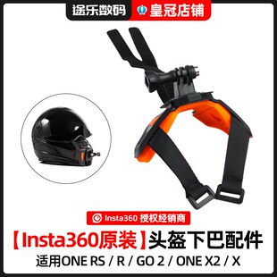 Insta360影石头盔下巴配件摩托车伴侣适配ONE RS/R/ONE X2/X/GO 2