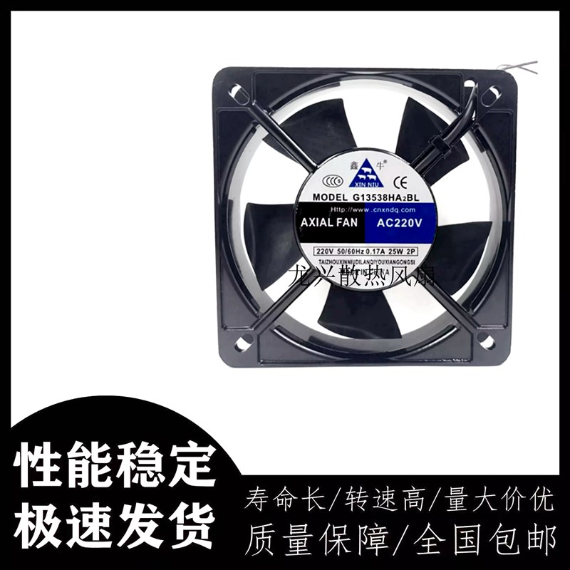 全新鑫牛风机G13538HA2BL/SL工业机柜机箱轴流风机散热风扇220V