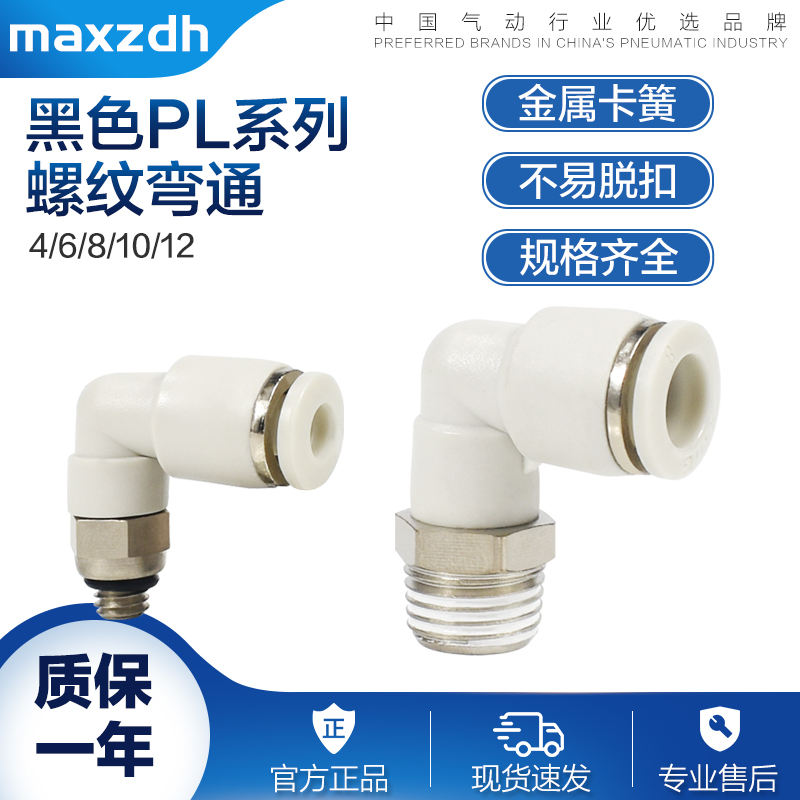 气动螺纹直角弯头PL4 6 8 10 12 - M5 01 02 03 04气管白色接头