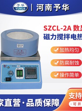 智能控温磁力搅拌器SZCL-2A磁力搅拌电热套 河南予华 厂家直销