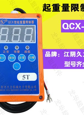 江阴久力5T起重量限制器 QCX-BY型葫芦配件 钢丝绳葫芦超载限制器