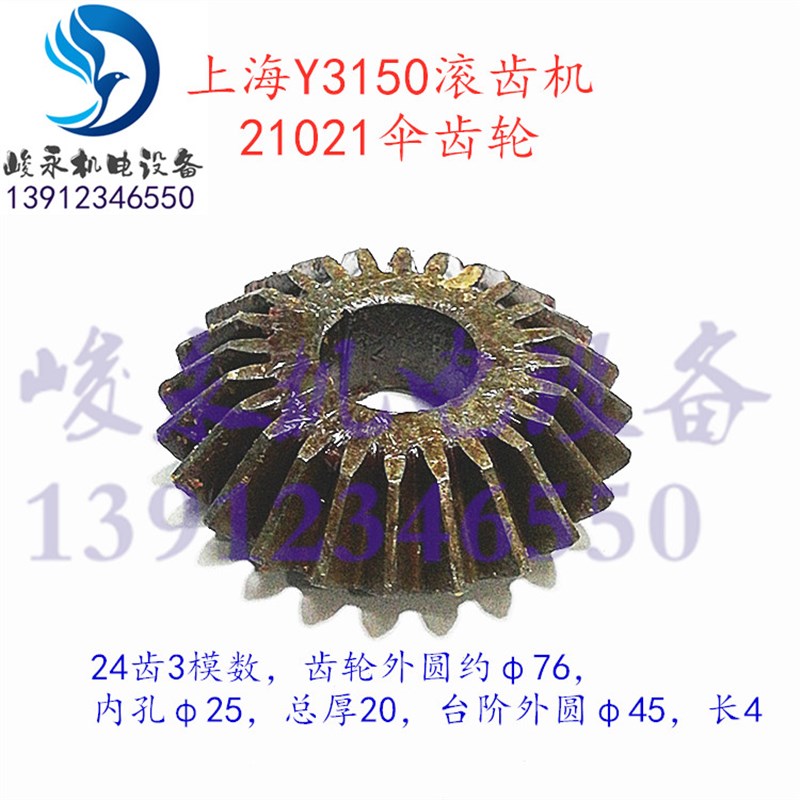 上海滚齿机配件Y3150 Y3150/3 主传动箱直伞齿轮 伞齿 圆锥齿轮