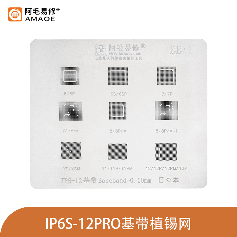 阿毛易修ip12ProMax/11/XS/X/8P/7手机基带屏幕IC维修植锡网钢网