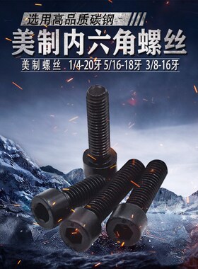 12.9级美制内六角螺丝钉1/4-20牙5/16-18牙 3/8-16牙美制螺栓UNC