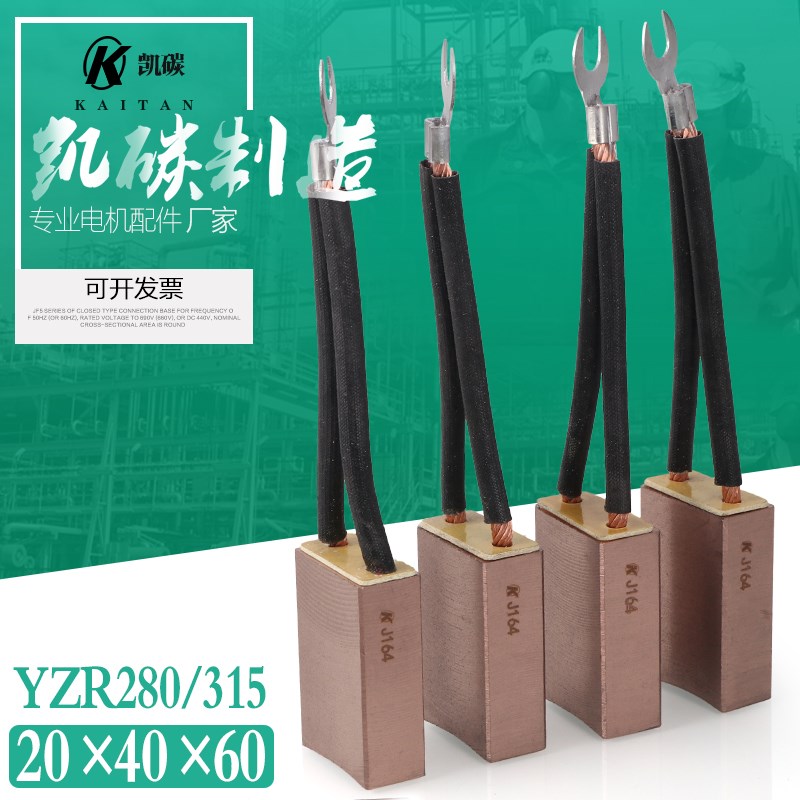 YZR280/315起重电机碳刷20x40x60耐磨50-75kw D104J201 J204 J164