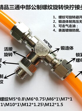 PB快拧三通旋转接头公制螺纹锁母亚太管亚大管油管气管接头M10X1