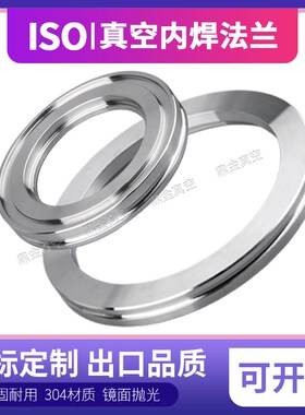 ISO真空法兰 ISO63/80/100/160/200法兰 ISO-K法兰 ISO内焊法兰