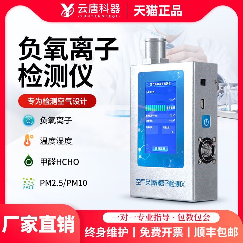 云唐科器负氧离子检测仪浓度测定分析环境空气质量固体负离子测试