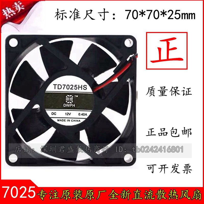 原装 DWPH 东维丰 TD7025HS 12V 0.40A 7CM 7025 2线 散热风扇