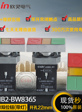 LANB2-BW8365带灯双位自复按钮开关220V红绿机床设备欣灵正品直销