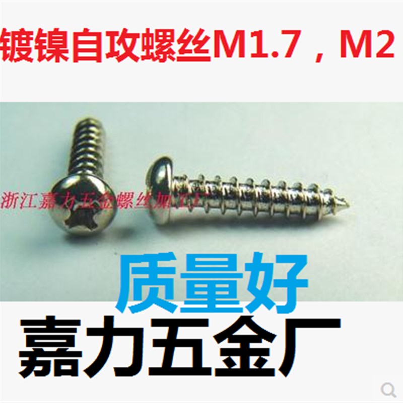 镀镍十字盘头尖头螺钉圆头自攻螺丝M2.6,M2,M2.3,M1.7*4,5,6,8,10