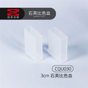 上分仪电分析分光光度计配件石英比色皿3cmCQU030