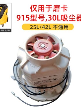 芬兰磨卡915吸尘器专用电机马达30L集尘桶电动机配件干磨机转子机