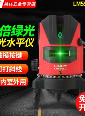 优利德LM520H/530LD/550LD激光水平仪高精度绿光2/3/5线可打斜线