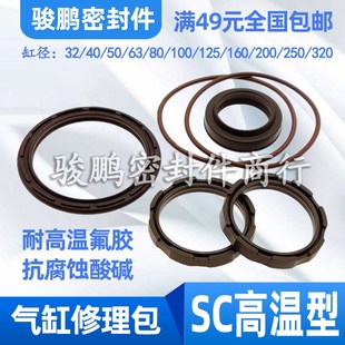 100 耐高温氟胶气缸密封圈修理包SC32 160 125 200