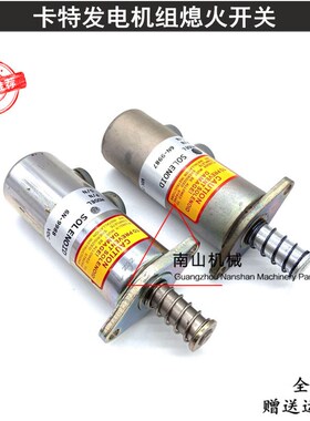 卡特3208/3412C/3508C/3406C/3456发电机组熄火电磁阀开关6N-9987