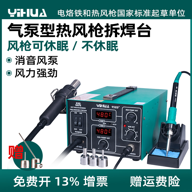 谊华852D+热风枪二合一手机电子维修拆焊台电烙铁调温焊接台套装
