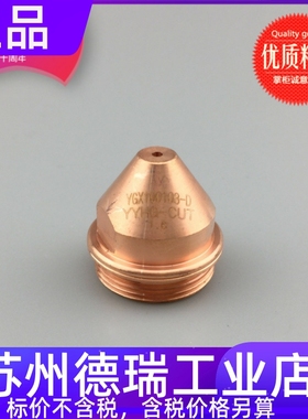 YK100102-D保护帽固定YGX100103等离子割嘴数控YYHG-CUT电极喷嘴