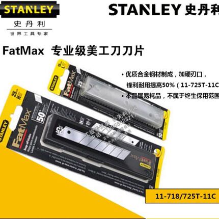 史丹利FatMax专业级美工刀刀片18mm 11-718T-11C