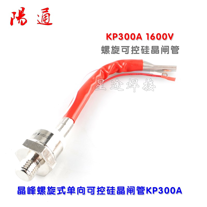 KP300A 1600V螺旋式大功率防回流单双向晶闸管可控硅维修
