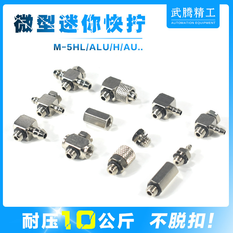 SMC型气缸微型快拧接头M-5HLH-6直通M-5H-4直角M-3HL/ALU-4 T/J/B