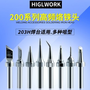 翼士200烙铁头203H204焊台电烙铁90W烙铁头200K刀头200系列烙铁头